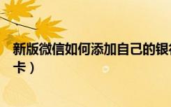 新版微信如何添加自己的银行卡（最新版微信怎么添加银行卡）