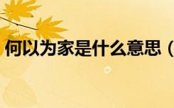 何以为家是什么意思（何以为家是什么意思）