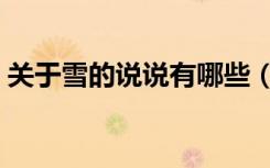关于雪的说说有哪些（关于雪的说说有哪些）