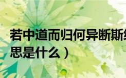 若中道而归何异断斯织乎（何异断斯织乎的意思是什么）