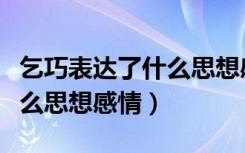 乞巧表达了什么思想感情（《乞巧》表达了什么思想感情）