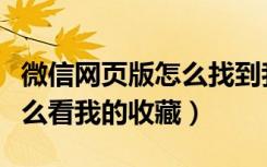 微信网页版怎么找到我的收藏（微信网页版怎么看我的收藏）