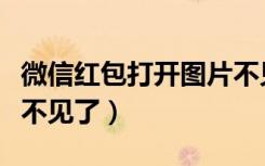 微信红包打开图片不见了（微信红包照片怎么不见了）
