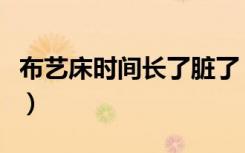 布艺床时间长了脏了（布艺床靠背脏了怎么办）