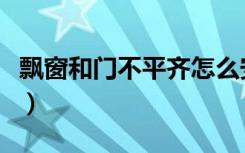 飘窗和门不平齐怎么安窗帘（飘窗怎么挂窗帘）
