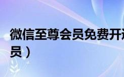 微信至尊会员免费开通（如何成为微信至尊会员）