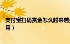 支付宝扫码赏金怎么越来越少了（支付宝扫码赚的赏金怎么用）