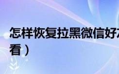 怎样恢复拉黑微信好友（微信第一个好友怎么看）