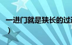 一进门就是狭长的过道（狭长的过道怎么装修）