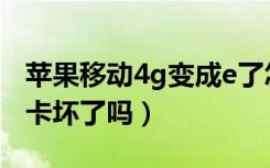 苹果移动4g变成e了怎么办（移动4g变成e是卡坏了吗）