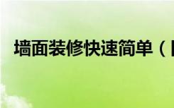 墙面装修快速简单（旧房装修墙面怎么整）