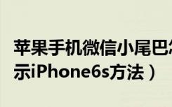 苹果手机微信小尾巴怎么设置（微信小尾巴显示iPhone6s方法）