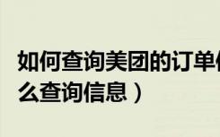 如何查询美团的订单信息（只有美团订单号怎么查询信息）