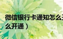 微信银行卡通知怎么开通（微信银行卡通知怎么开通）