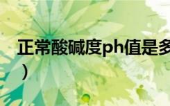 正常酸碱度ph值是多少（酸碱度ph值是多少）