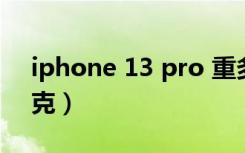 iphone 13 pro 重多少克（iphone13多少克）