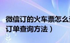 微信订的火车票怎么查询订单信息（微信交易订单查询方法）