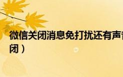 微信关闭消息免打扰还有声音（微信网页版消息声音如何关闭）