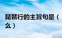 琵琶行的主旨句是（《琵琶行》的主旨句是什么）