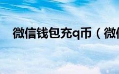 微信钱包充q币（微信钱包充Q币送好礼）