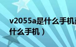 v2055a是什么手机蓝光钢化膜（v2055a是什么手机）