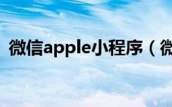 微信apple小程序（微信小尾巴显示apple）