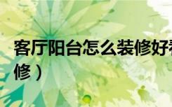客厅阳台怎么装修好看图片（客厅阳台怎么装修）