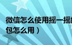 微信怎么使用摇一摇红包功能（微信摇一摇红包怎么用）