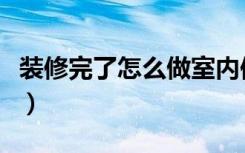 装修完了怎么做室内保暖（房间怎么装修保暖）