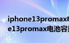 iphone13promax电池容量哪里看（iphone13promax电池容量）