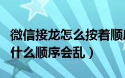 微信接龙怎么按着顺序往下接呢（微信接龙为什么顺序会乱）