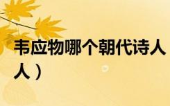 韦应物哪个朝代诗人（韦应物是哪个朝代的诗人）