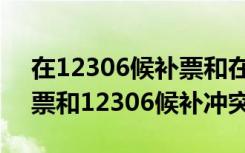 在12306候补票和在同程抢票冲突（同程抢票和12306候补冲突吗）