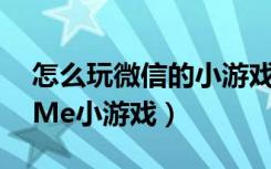 怎么玩微信的小游戏（怎么在微信里玩MojiMe小游戏）