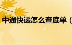 中通快递怎么查底单（中通快递怎么查底单）