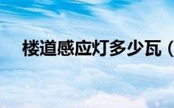 楼道感应灯多少瓦（楼道感应灯哪种好）