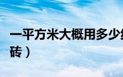 一平方米大概用多少红砖（一平方用多少块红砖）