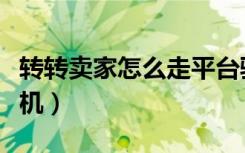 转转卖家怎么走平台验机（转转怎么走平台验机）