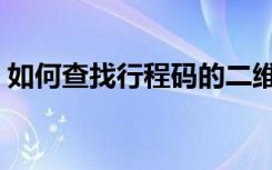 如何查找行程码的二维码（如何查找行程码）