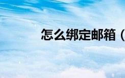 怎么绑定邮箱（怎么绑定邮箱）