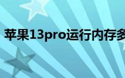 苹果13pro运行内存多少（13pro运行内存）