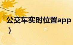 公交车实时位置app（怎样查公交车实时位置）