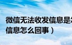 微信无法收发信息是怎么回事（微信无法收发信息怎么回事）