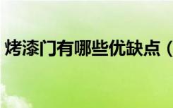 烤漆门有哪些优缺点（烤漆门有哪些优缺点）
