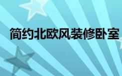 简约北欧风装修卧室（简约北欧怎么装修）