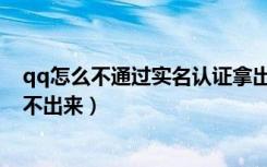 qq怎么不通过实名认证拿出余额（qq实名不是本人余额提不出来）