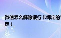 微信怎么解除银行卡绑定的手机号（微信怎么解除银行卡绑定）