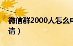 微信群2000人怎么申请（微信百人群怎么申请）