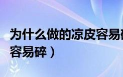 为什么做的凉皮容易碎不弹（为什么做的凉皮容易碎）