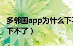 多邻国app为什么下不了（多邻国app为什么下不了）